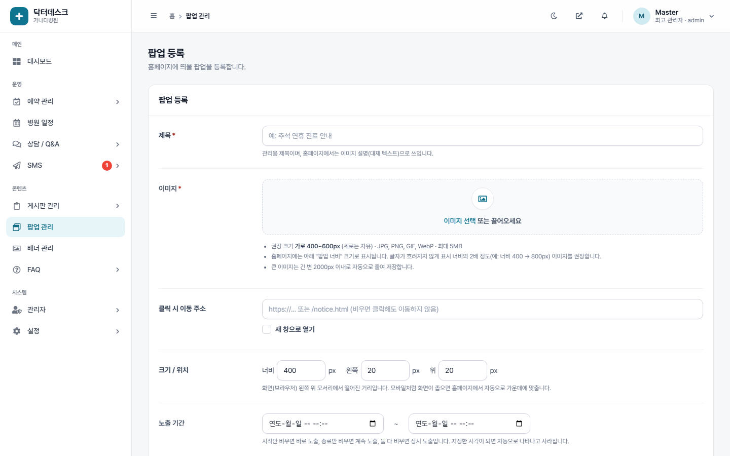 팝업 등록 화면 - 이미지, 링크, 크기와 위치, 노출 기간